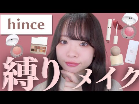 【Qoo10メガ割】今大人気のhinceコスメで縛りメイク💄