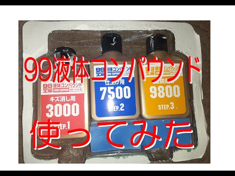 【中北ＣＨ】99　工房　液体コンパウンドの威力　傷消しやってみた。キズ消し