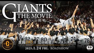 映画「GIANTS THE MOVIE　～頂点への挑戦～」予告（57sec）