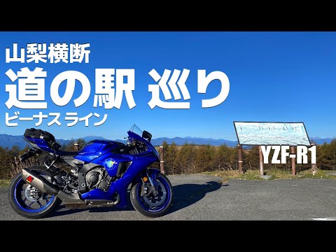 YZF-R1 山梨～長野 ビーナスライン 道の駅巡り【ツーリング】