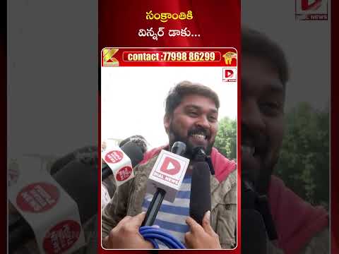 సంక్రాంతికి విన్నర్ డాకు || Daaku Maharaaj Public Talk || Balakrishna || Bobby || Dial Telugu