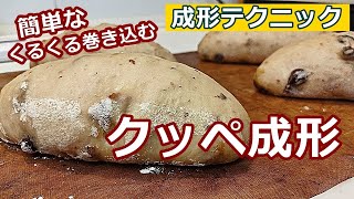 [ 成形テクニック 02 ] クッペ成形   くるくる巻き込む簡単成形！ 成形を使い分けよう！  知っているとパン作りの幅が広がります