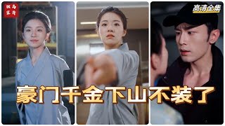 [MULTI SUB] 💕《豪门千金下山不装了》叶十一自小在寺庙长大，成年后方丈终于告知她的真实身份，让她下山~✨刘夕语&静怡#短剧 #drama