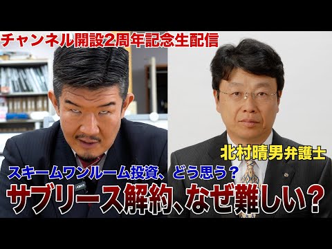 【北村弁護士登場】東京都知事選からワンルーム投資＆サブリース契約の闇まで語ります