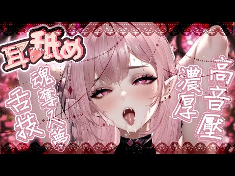 【耳♡めASMR | KU100】舌技♡耳奧舐め♡奪魂舔耳♡零距離吐息♡減壓用♡高音圧♡DeeP EarEating EarLicking|耳はむ 귀핥기| 黑3DIO 【桃野薔薇VTUBER】