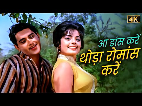 Aa Dance Karen, Thoda Romance Karen | Asha Bhosle & Mohammed Rafi | Khandaan (1965) | 4K Video