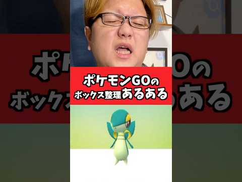 ポケGO民がボックス整理してる時あるある【ポケモンGO】#コント#あるある#shorts