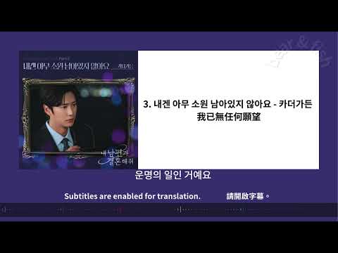 Part.3 내겐 아무 소원 남아있지 않아요 -  카더가든  - 내 남편과 결혼해줘 OST  /  和我老公結婚吧 OST  Part.3 我已無任何願望