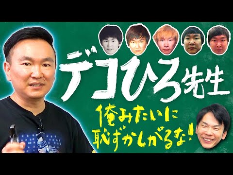 【デコひろ先生】かまいたち山内がおでこが広くて恥ずかしかった過去を全て話します！