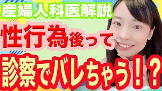 【産婦人科医解説】性行為の後、診察うけたらしたのバレちゃう!? 裏話必見！【実際のところ】