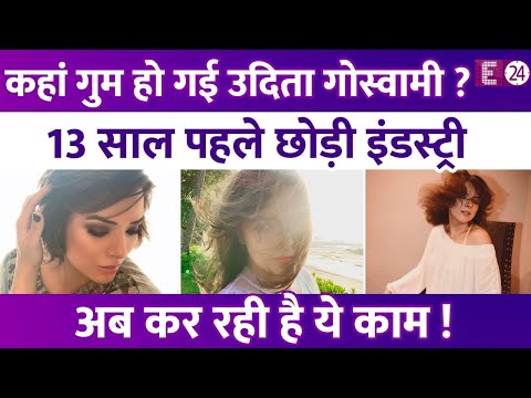 कहां गुम है Zeher में बोल्ड सीन देने वाली Udita Goswami,13 साल पहले छोड़ी इंडस्ट्री,अब कर रही ये काम