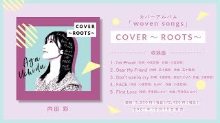 内田彩「COVER～ROOTS～」ダイジェスト試聴