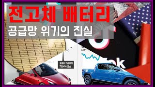 [주목] 원자재 공급망 위기와 전고체 배터리 혁명... 2024년 투자 전략은?