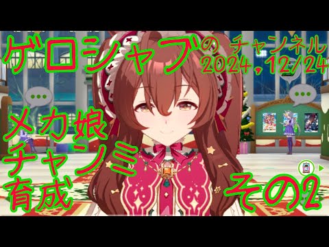 ミラティブ配信　ウマ娘育成動画　12/24配信　2/2