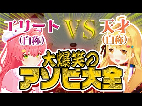 【ホロライブ】エリートVS天才が繰り広げる、前人未到のアソビ大全が今始まる。【さくらみこ】【夜空メル】