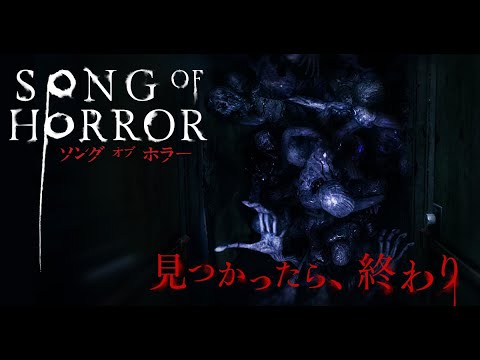 『ソング オブ ホラー』日本語版公式トレーラー