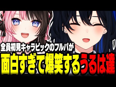 全員初見キャラピックのフルパが面白すぎて爆笑する一ノ瀬うるは達ｗｗ【ぶいすぽ/切り抜き/一ノ瀬うるは/橘ひなの/kamito/Clutch_Fi/aja/LOL】