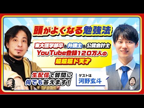 【ひろゆき×河野玄斗】頭がよくなる勉強法！東大医学部卒＆弁護士＆公認会計士＆YouTube登録１２０万人の超超超ド天才！生配信で何でも答えます‼️