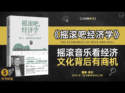 《摇滚吧经济学》摇滚经济学,文化与经济,音乐与经济学的奇妙结合·听书财富 Listening to Forture