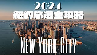 2024 紐約旅遊懶人包 | 三天精華行程安排 | 住宿交通美食推薦