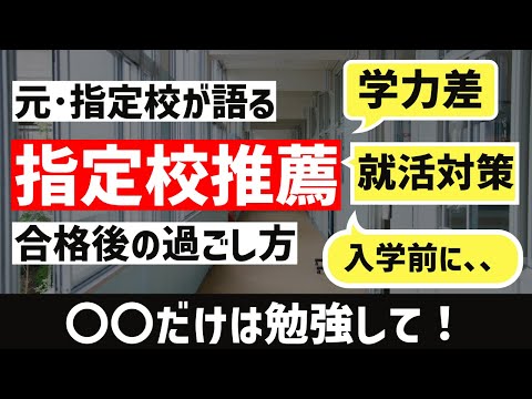 [祝、合格]　指定校合格後、やっておくべきこと。