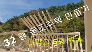 다락있는 32평 목조주택 기초공사부터 완공까지