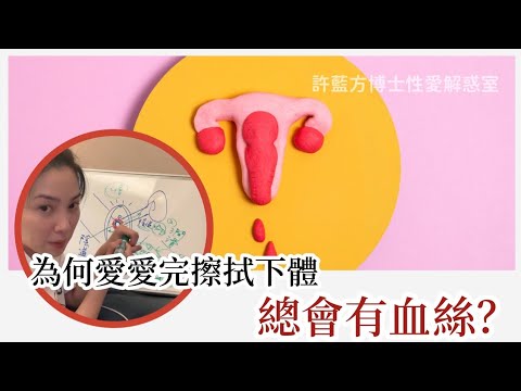 【性愛諮詢室】為何愛愛完擦拭下體，總會有血絲？