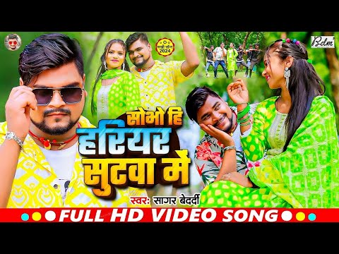 #VIDEO | सोभो हि हरियर सुटवा में | #Sagar_Bedardi का एक और #झुमटा हिट गाना | Maghi Khortha Song 2024