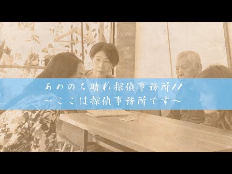 サンミュージック名古屋　シニアドラマ劇団『あめのち晴れ探偵事務所11 ~ここは探偵事務所です！~』