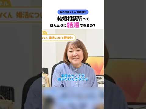 【新入社員Ｙくん】結婚相談所って本当に結婚できるの？ #婚活20代 #大阪結婚相談所 #shorts