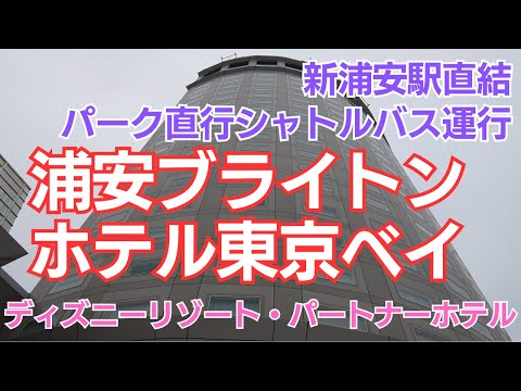 【ディズニー旅】浦安ブライトンホテル東京ベイからファンタジースプリングスホテルへ【お部屋紹介】