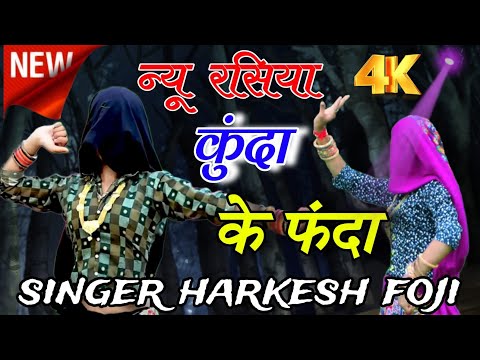 न्यू कुंदा रसिया 2024||एक कुंदा के बीच के बीच नार देख इ कली रो रहीय||kunda rasiya||gurjar rasiya||