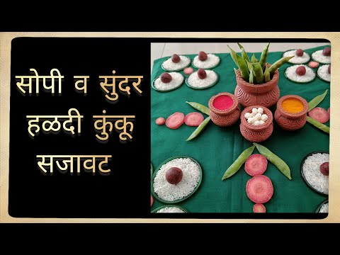 सोपी व सुंदर हळदी कुंकू सजावट | Haldi Kumkum Decoration | Tilwa | Makar Sankranti