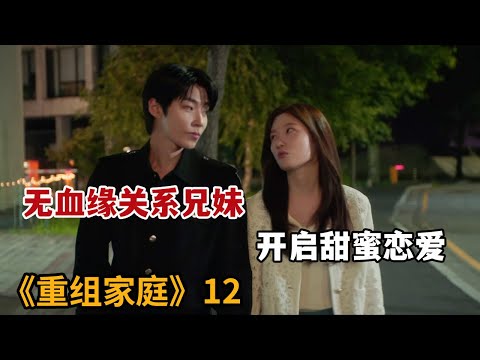 【米虫】哥哥爱上从小长大的妹妹，表白后一吻定情《重组家庭》第12集