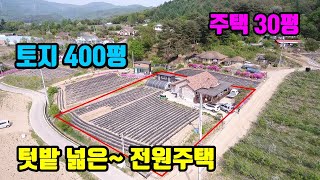 [강원도전원주택매매]   토지 400평~  텃밭 넓은  둔내전원주택매매  ●  농막+하우스포함  ●  벽돌마감 주택 30평  ●   (8088)