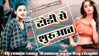 Aajki rat shuruwat dhodi se Samr sing DJ remix Ramnarayan Raj chapki Bhojpuri songs