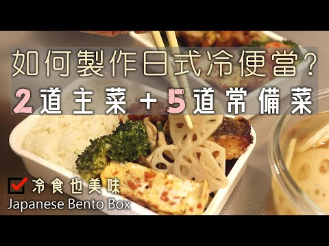 【如何製作日式冷便當？】二道主菜＋五道常備菜/烤雞串/炸鱈魚塊/紅蘿蔔起司烘蛋/蒜味奶油菇菇/薑燒干貝蝦仁/和風花椰沙拉/醋溜蓮藕/便當常備菜/日式便當/作り置き/Japanese Bento Box