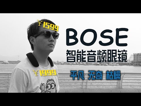 「探物」花1600元买「BOSE眼镜」，一个“平凡而枯燥”的产品。