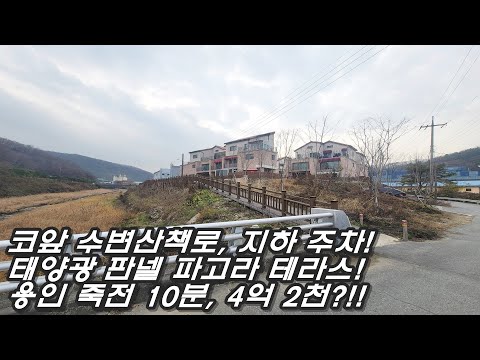 코앞 수변 산책로 둔 용인 4억대 타운하우스!주차 2대 이상, 유럽풍 갬성 단지환경, 40평 사용, 태양열 파고라로 전기세 아껴!, 용인 죽전 15분!