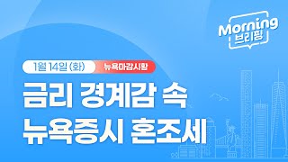 [모닝브리핑] 뉴욕 마감 시황을 핵심만 쏙쏙 뽑아 전해드립니다 (2025년 01월 14일)