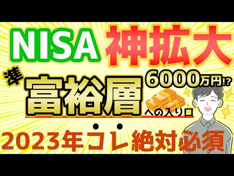 【新NISA】拡充内容と2023年やるべきことを総まとめ！つみたてNISAやiDeCoはどうする？（NISA抜本的拡充）