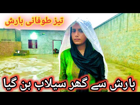 Tufani Barish Se Ghar SeLab Ban Gaya |The house was flooded by the torrential rain.Sumia Khan family