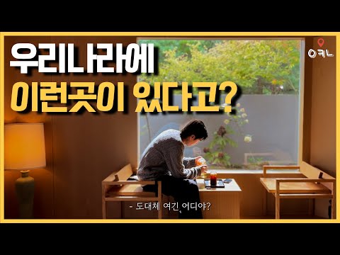 최근 한국인들 사이에서 입소문 타고 있는 서울 근교 여행지 BEST5 / 국내 최초 세계에서 가장 아름다운 공간으로 중 하나로 선정 된 장소!