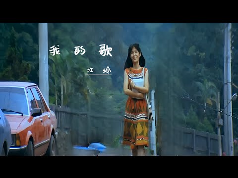 我的歌 My Song(國語/繁中字幕)【江玲Jelly Jiang】『在那河畔青草青 Green green grass of home (1982)』〘Movieclips〙Music Video