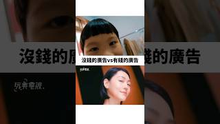 沒錢的廣告vs有錢的廣告 #小s #徐熙娣 #廣告 #cm #reels #shorts