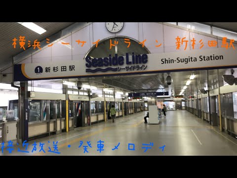 横浜シーサイドライン 新杉田駅 接近放送・発車メロディ