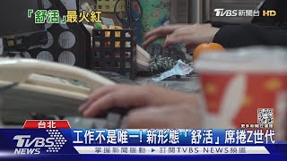 工作不是唯一! 新形態「舒活」席捲Z世代｜十點不一樣20230314 @TVBSNEWS02