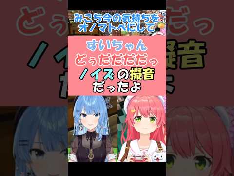 謎に伏線に満ちたアノ時のアレ【さくらみこ/星街すいせい/ホロライブ切り抜き】 #shorts