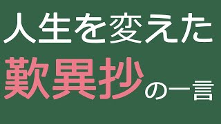 一人の女性の人生を変えた「歎異抄のことば」