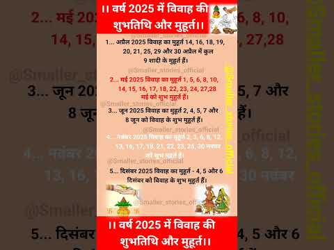 2025 में विवाह की शुभ तिथि, जय श्री राधे कृष्णा ♥️ #shorts #vivah #astrology